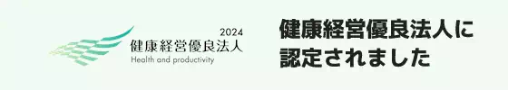 株式会社ジェブは、経済産業省が認定する「健康経営優良法人」の認定を取得しました