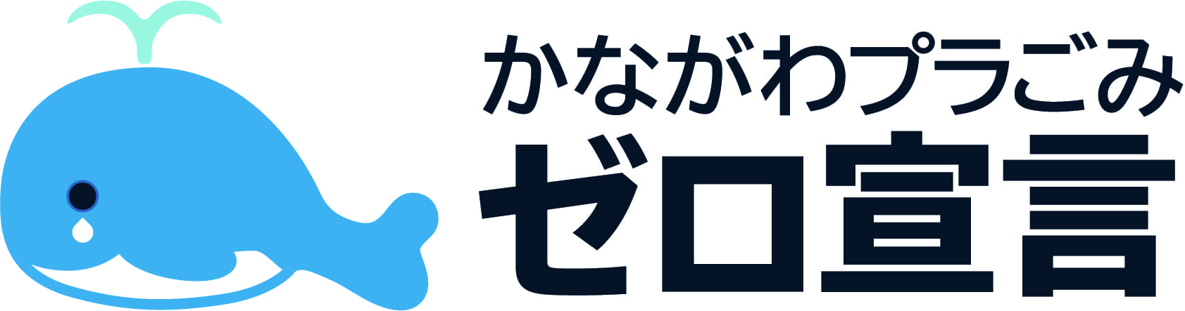 かながわプラごみゼロ宣言