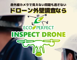 ドローンによる建物診断