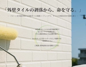 剥落防止くん